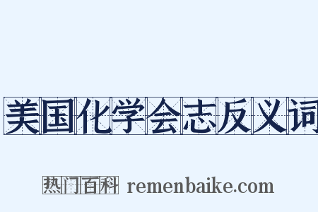 美国化学会志反义词是什么意思的图片
